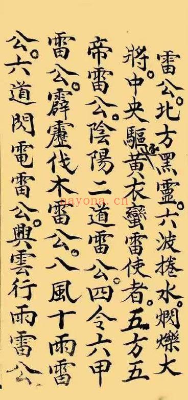 延陵雷坛《雷府谢恩科》33页.PDF电子版