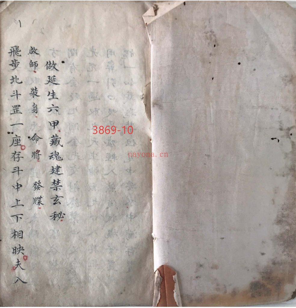 《做延生六甲藏魂建禁玄秘》10