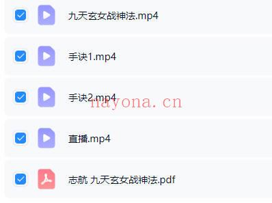 志航-白云《九天玄女战神法》视频+文档