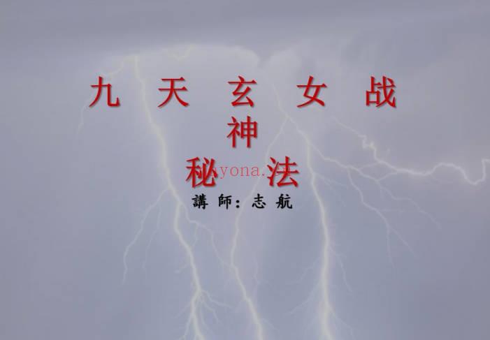 志航-白云《九天玄女战神法》视频+文档