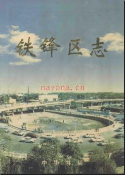 黑龙江省齐齐哈尔市铁峰区志.pdf下载 | 东北地区 | 县志下载 | 中国地方史志网