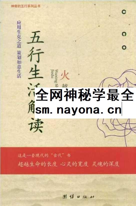 五行生活解读 五行思维解读 火越 两册