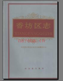 黑龙江省哈尔滨市香坊区志.pdf下载 | 东北地区 | 县志下载 | 中国地方史志网