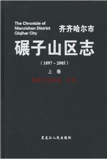 黑龙江省齐齐哈尔市碾子山区志1897-2005.pdf下载 | 东北地区 | 县志下载 | 中国地方史志网