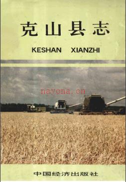黑龙江省克山县志.pdf下载 | 东北地区 | 县志下载 | 中国地方史志网