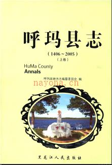 黑龙江省呼玛县志1406-2005(2014版).pdf下载 | 东北地区 | 县志下载 | 中国地方史志网