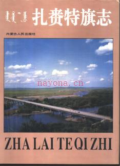 内蒙古扎赉特旗志.pdf下载 | 华北地区 | 县志下载 | 中国地方史志网