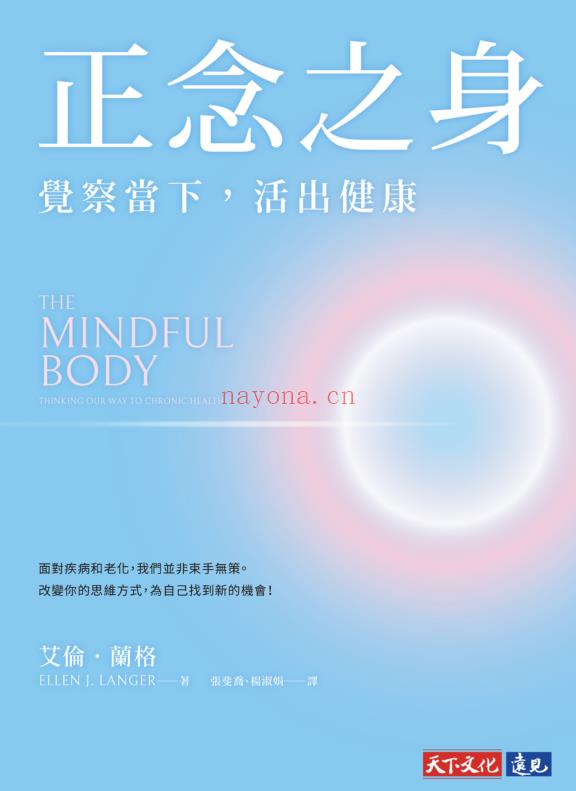 《正念之身》觉察当下，活出健康 艾伦．兰格 