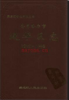 黑龙江省齐齐哈尔市建华区志1649-1995 .pdf下载 | 东北地区 | 县志下载 | 中国地方史志网