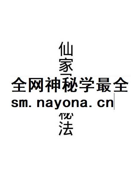 仙家灵符秘法 高清彩版