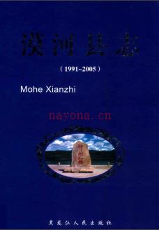 黑龙江省漠河县志1991-2005 .pdf下载 | 东北地区 | 县志下载 | 中国地方史志网