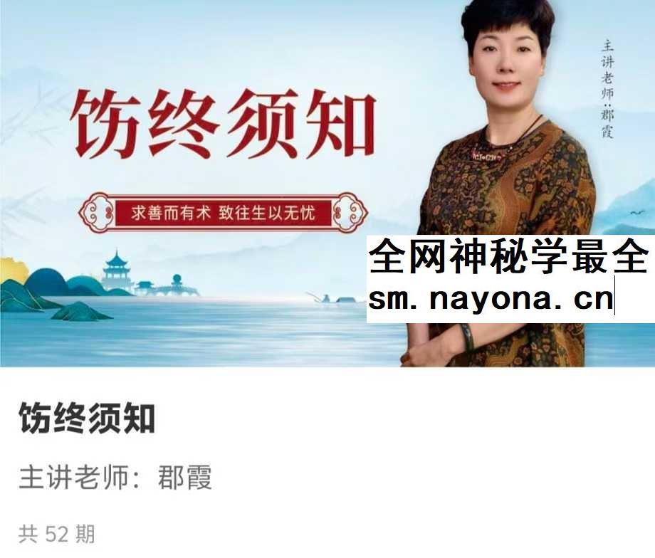 如是禅说讲堂 饬终须知