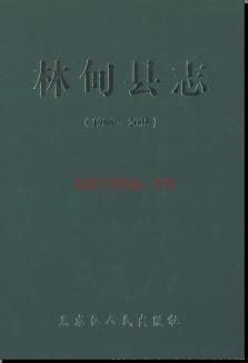 黑龙江省林甸县志1986-2005.pdf下载 | 东北地区 | 县志下载 | 中国地方史志网