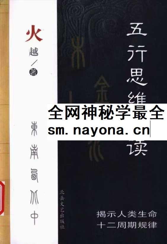 五行生活解读 五行思维解读 火越 两册