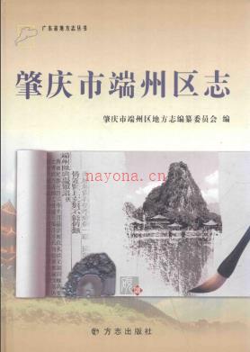 广东省肇庆市端州区志.pdf下载 | 华南地区 | 县志下载 | 中国地方史志网