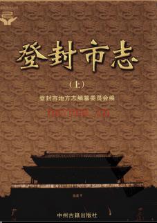 河南省登封市志.pdf下载 | 华中地区 | 县志下载 | 中国地方史志网