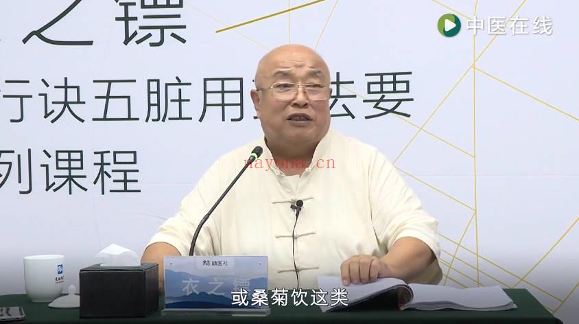 衣之镖 《辅行诀五脏用药法要》研究 54讲视频课程