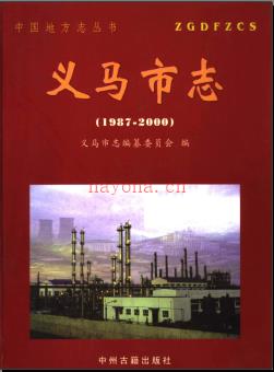 河南省义马市志1987-2000.pdf下载 | 华中地区 | 县志下载 | 中国地方史志网