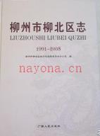 广西柳州市柳北区志 1991-2005.pdf下载 | 华南地区 | 县志下载 | 中国地方史志网