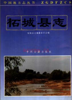 河南省柘城县志.pdf下载 | 华中地区 | 县志下载 | 中国地方史志网