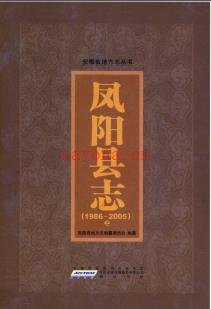 安徽省凤阳县志1986~2005.pdf下载 | 华东地区 | 县志下载 | 中国地方史志网