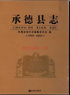 河北省承德县志1995-2005.pdf下载 | 华北地区 | 县志下载 | 中国地方史志网