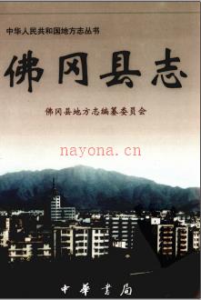 广东省佛冈县志.pdf下载 | 华南地区 | 县志下载 | 中国地方史志网
