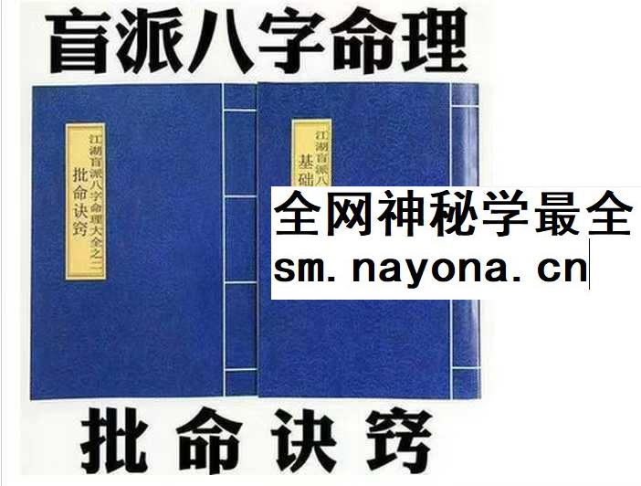 《盲派八字命理大全》《基础及歌诀》+《批命诀窍》285页