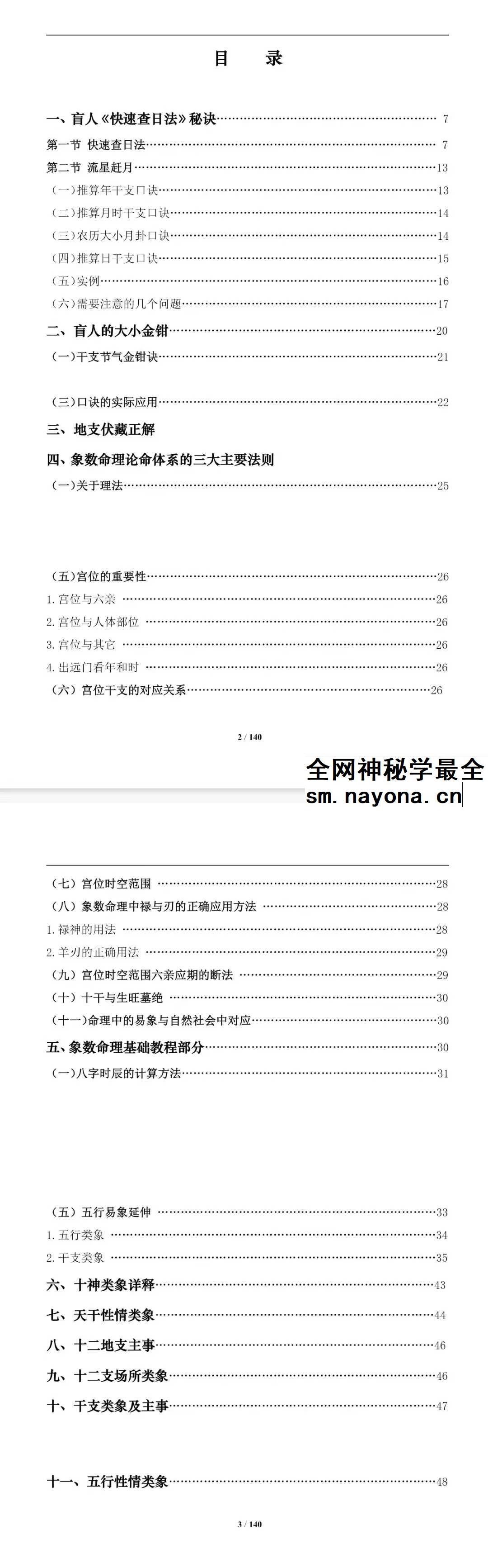《盲派八字命理大全》《基础及歌诀》+《批命诀窍》285页