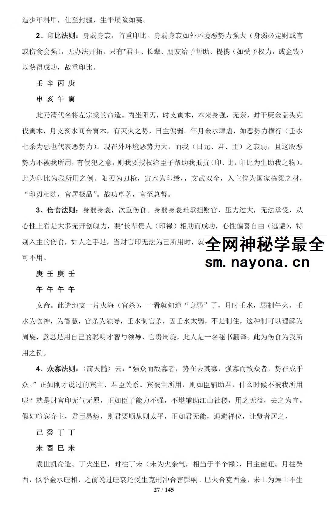 《盲派八字命理大全》《基础及歌诀》+《批命诀窍》285页