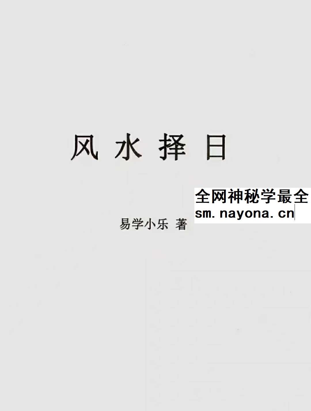 易学小乐《古法择日秘传》300页