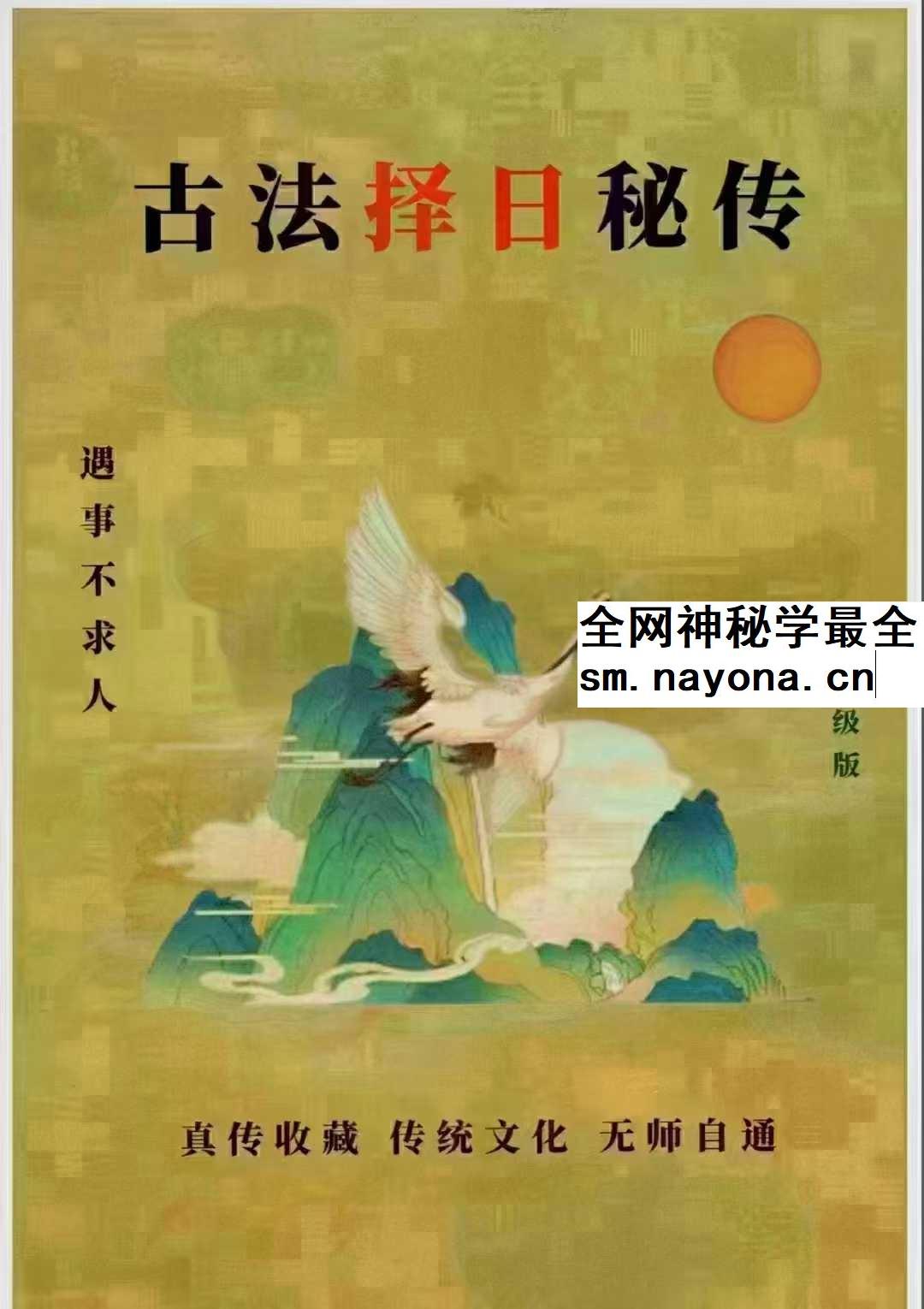 易学小乐《古法择日秘传》300页