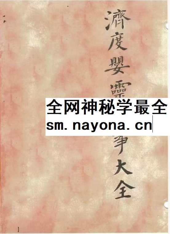 《济度婴灵法事大全》42筒子页