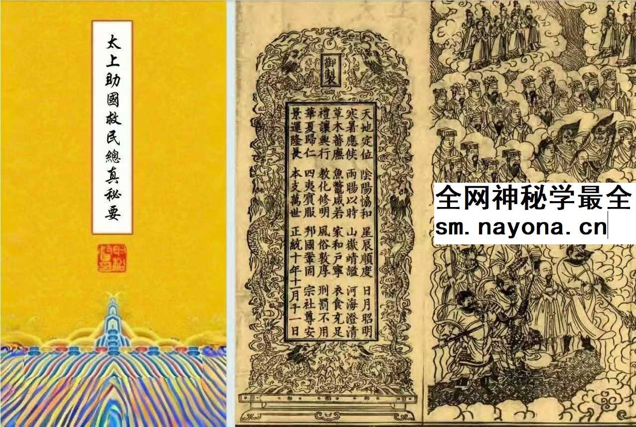 妙宗编《太上助国救民总真秘要》436页 十卷