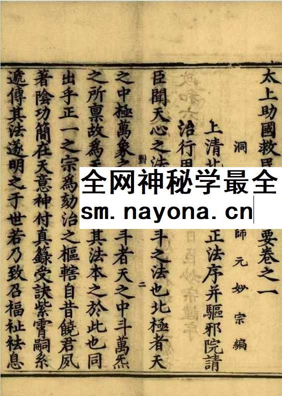妙宗编《太上助国救民总真秘要》436页 十卷
