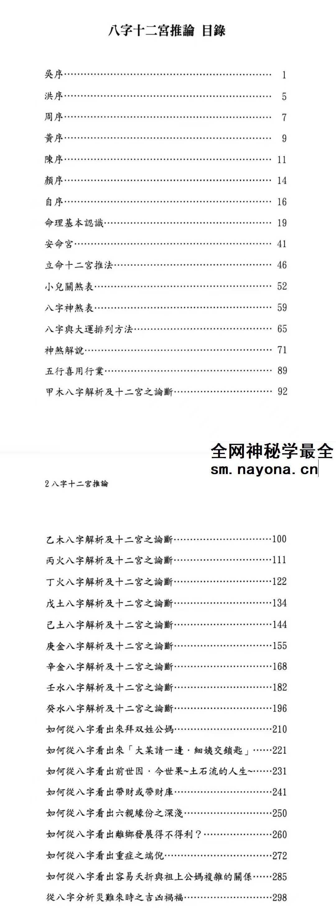 翁秀花《八字十二宫推论》492页
