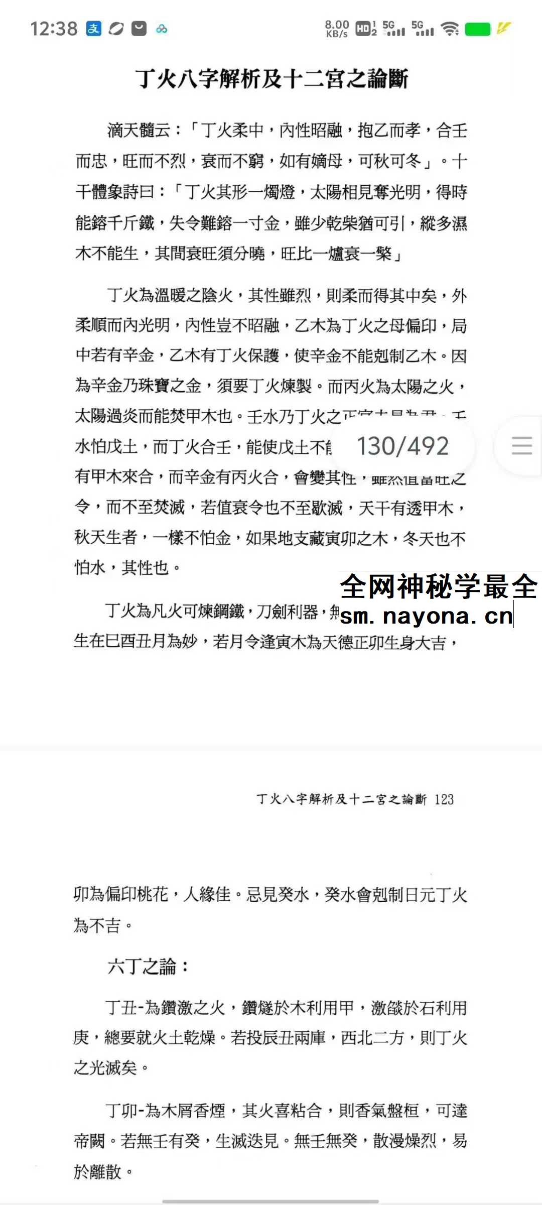 翁秀花《八字十二宫推论》492页