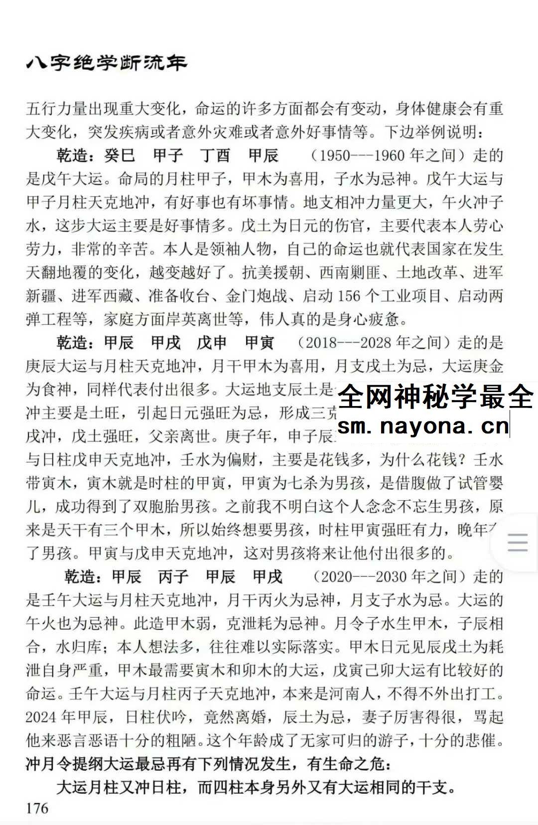 姚亚峰《盲派八字绝学断流年》506页