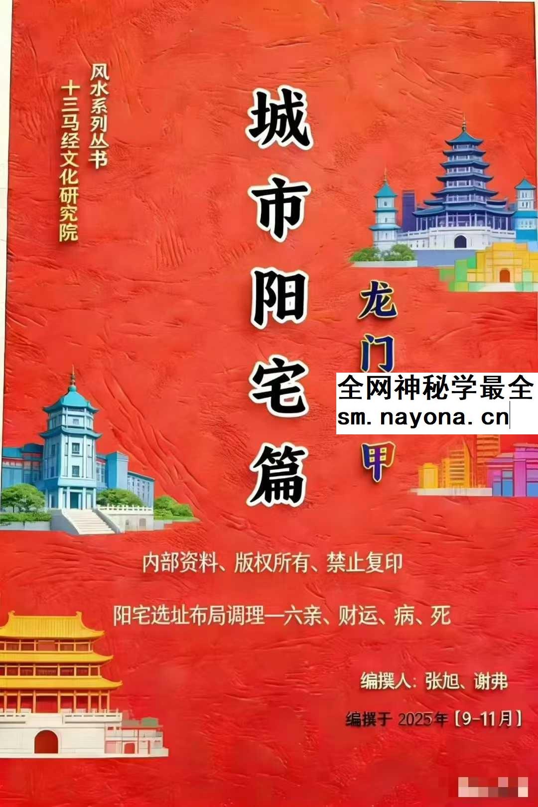 张旭 龙门飞甲《城市阳宅篇》224页