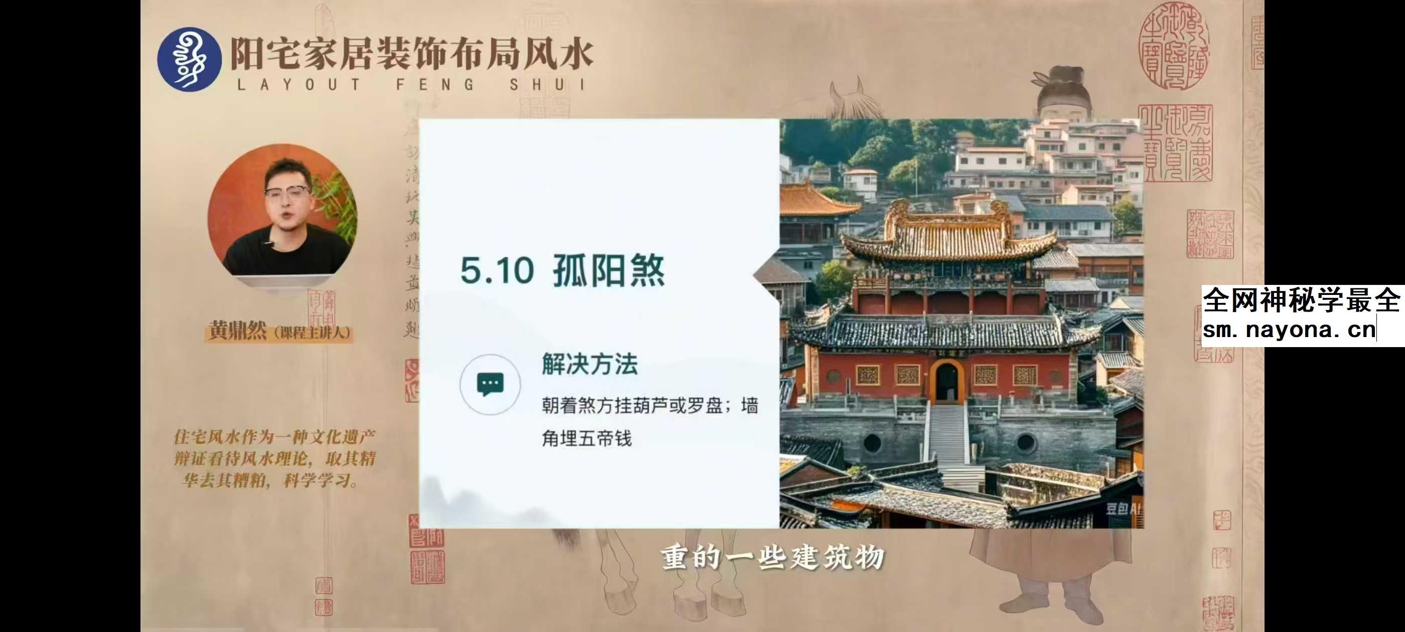 黄鼎然《阳宅家居装修布局》46集+文档