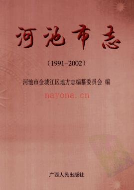 广西河池市志 1991-2002.pdf下载 | 华南地区 | 县志下载 | 中国地方史志网