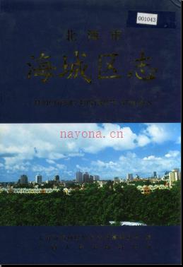 广西北海市海城区志.pdf下载 | 华南地区 | 县志下载 | 中国地方史志网
