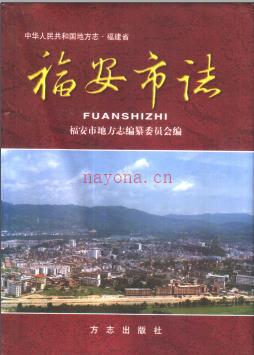 福建省福安市志.pdf下载 | 华南地区 | 县志下载 | 中国地方史志网