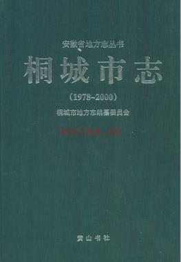 安徽省桐城市志1978-2000 2012版.pdf电子版下载 | 华东地区 | 县志下载 | 中国地方史志网