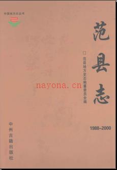 河南省范县志1988-2000.pdf下载 | 华中地区 | 县志下载 | 中国地方史志网
