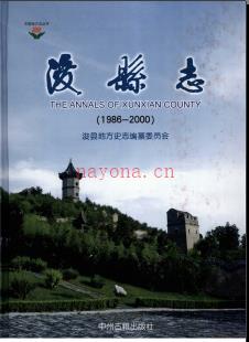 河南省浚县志1986-2000.pdf下载 | 华中地区 | 县志下载 | 中国地方史志网