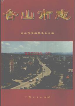 广西合山市志.1998版.pdf下载 | 华南地区 | 县志下载 | 中国地方史志网