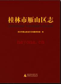 广西桂林市雁山区志.pdf下载 | 华南地区 | 县志下载 | 中国地方史志网