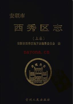 贵州省安顺市西秀区志.pdf下载 | 西南地区 | 县志下载 | 中国地方史志网