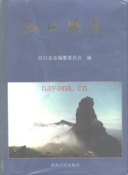 贵州省江口县志.pdf下载 | 西南地区 | 县志下载 | 中国地方史志网